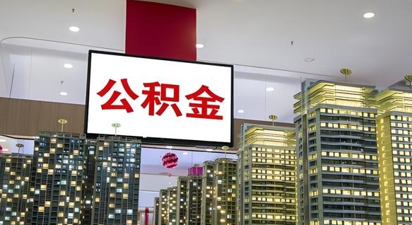 临汾离职可以取公积金（离职了可以取公积金）